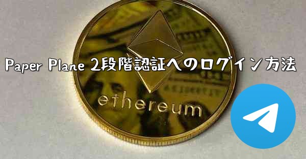 Paper Plane 2段階認証へのログイン方法