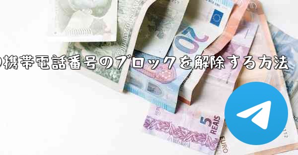 Paper Planeの携帯電話番号のブロックを解除する方法