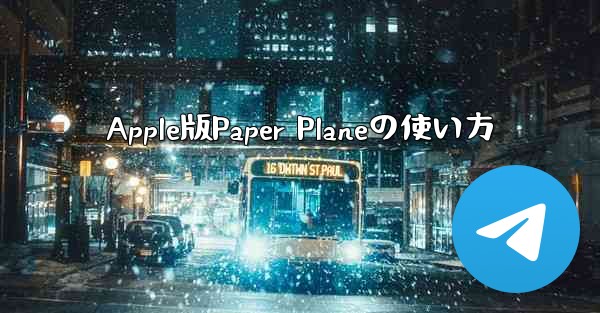 Apple版Paper Planeの使い方