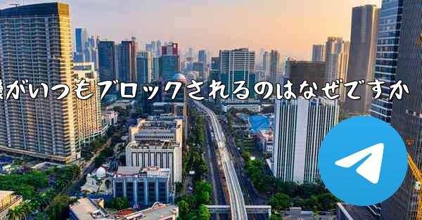 紙飛行機がいつもブロックされるのはなぜですか
