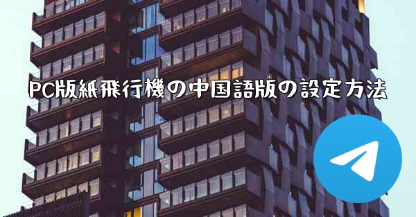 PC版紙飛行機の中国語版の設定方法