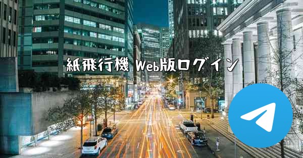 紙飛行機 Web版ログイン