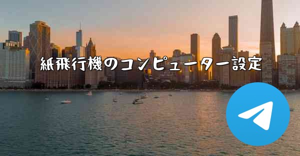 紙飛行機のコンピューター設定