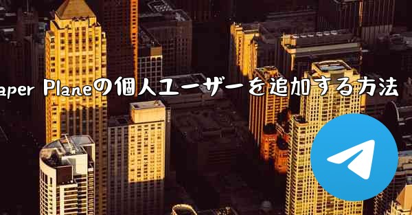 Paper Planeの個人ユーザーを追加する方法