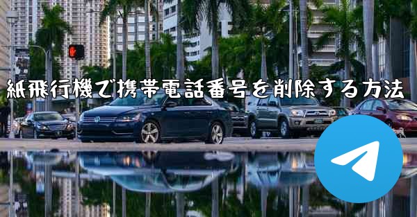 紙飛行機で携帯電話番号を削除する方法