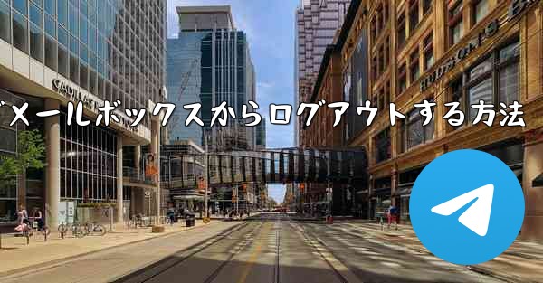 Paper Plane でメールボックスからログアウトする方法