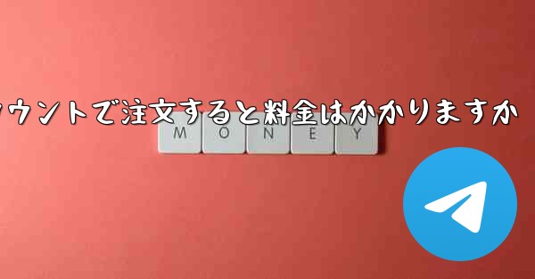Paper Plane のテレゲラム アカウントで注文すると料金はかかりますか