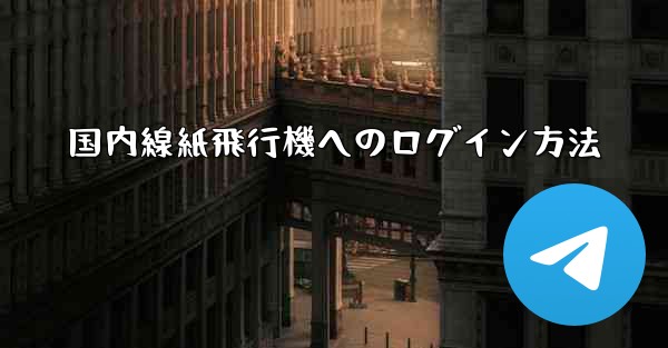 国内線紙飛行機へのログイン方法