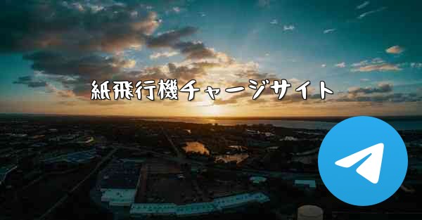 紙飛行機チャージサイト