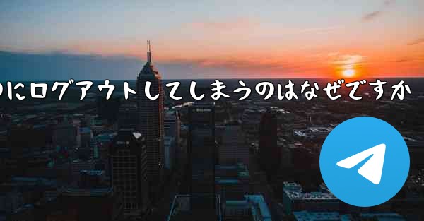 紙飛行機が突然自動のにログアウトしてしまうのはなぜですか