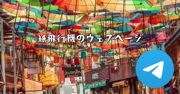 紙飛行機のウェブページ