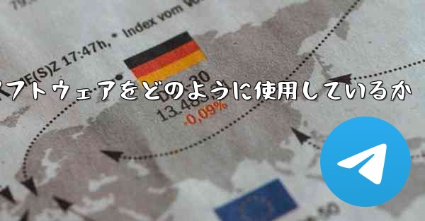 中国は紙飛行機ソフトウェアをどのように使用しているか