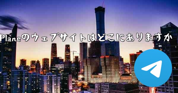 Paper Planeのウェブサイトはどこにありますか