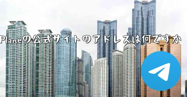 Paper Planeの公式サイトのアドレスは何ですか