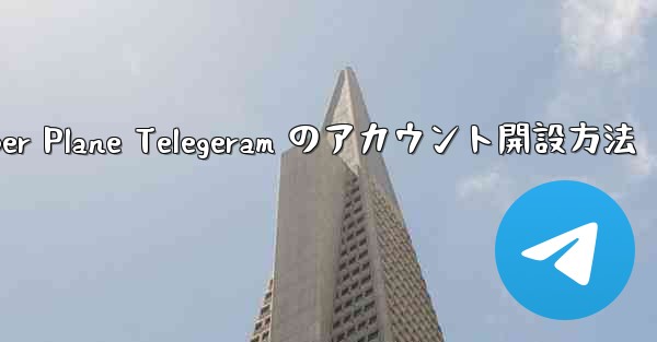 Paper Plane Telegeram のアカウント開設方法
