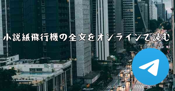小説紙飛行機の全文をオンラインで読む