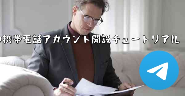 紙飛行機の携帯電話アカウント開設チュートリアル