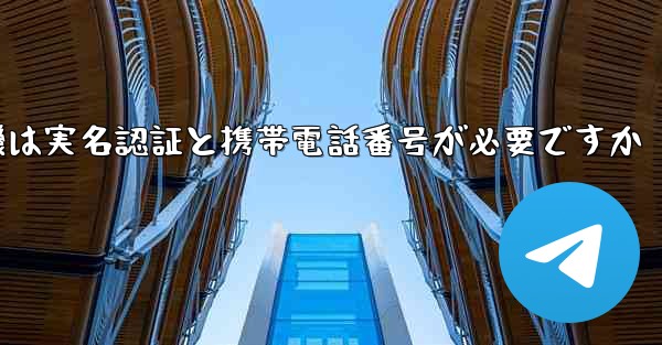 紙飛行機は実名認証と携帯電話番号が必要ですか