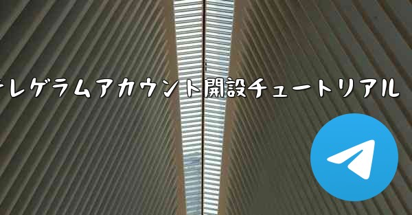 紙飛行機テレゲラムアカウント開設チュートリアル
