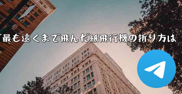 中国で最も遠くまで飛んだ紙飛行機の折り方は