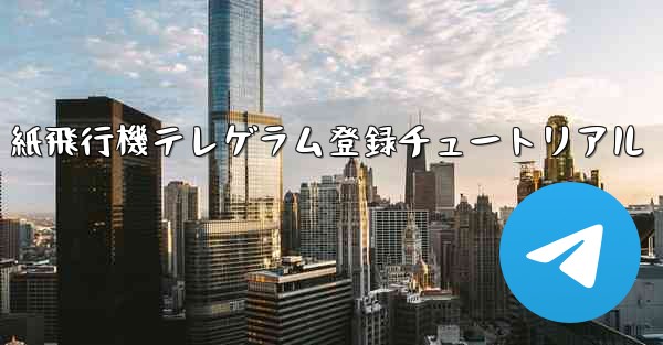 紙飛行機テレゲラム登録チュートリアル