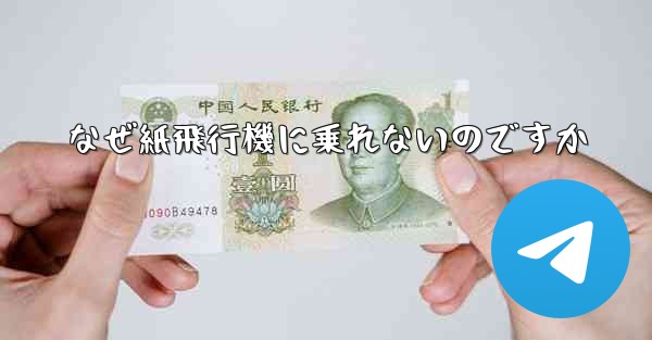 なぜ紙飛行機に乗れないのですか