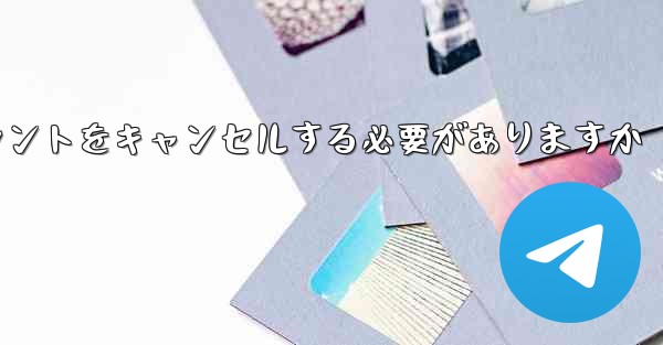 Paper Plane は 1 台の携帯電話のアカウントをキャンセルする必要がありますかそれともすべての携帯電話のアカウントをキャンセルする必要がありますか