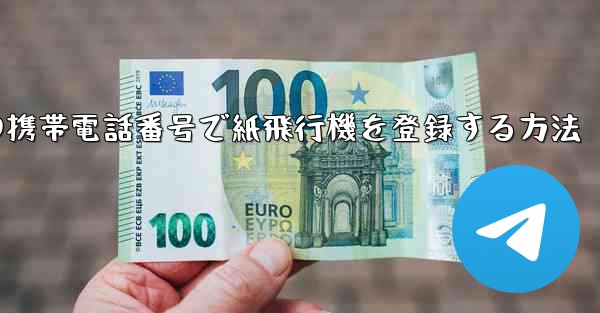 中国の携帯電話番号で紙飛行機を登録する方法