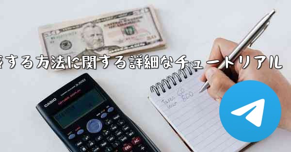 紙飛行機の番号を作成する方法に関する詳細なチュートリアル