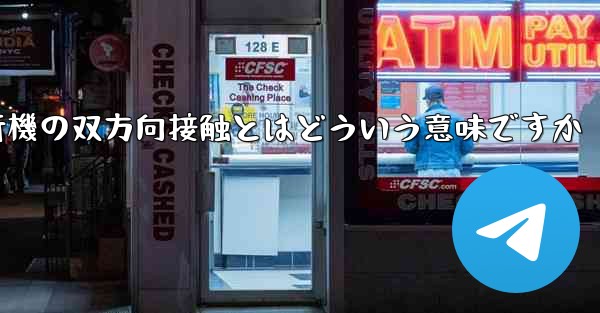 紙飛行機の双方向接触とはどういう意味ですか