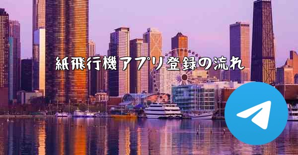 紙飛行機アプリ登録の流れ