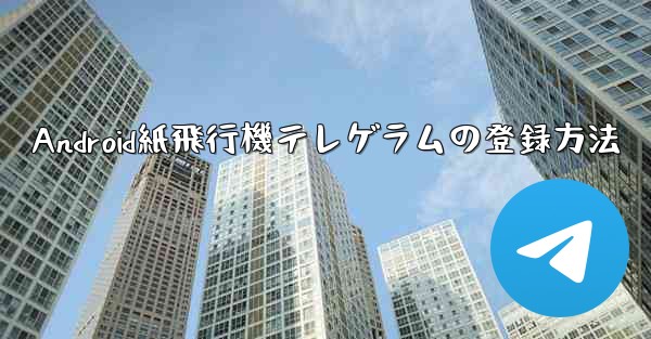 Android紙飛行機テレゲラムの登録方法