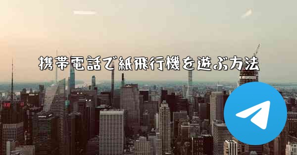 携帯電話で紙飛行機を遊ぶ方法