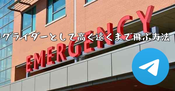 紙飛行機を折りグライダーとして高く遠くまで飛ぶ方法