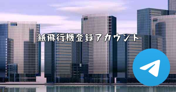 紙飛行機登録アカウント