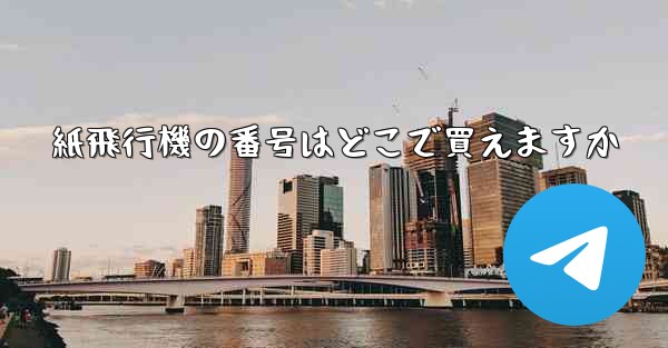 紙飛行機の番号はどこで買えますか