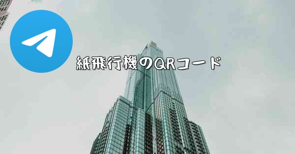 紙飛行機のQRコード