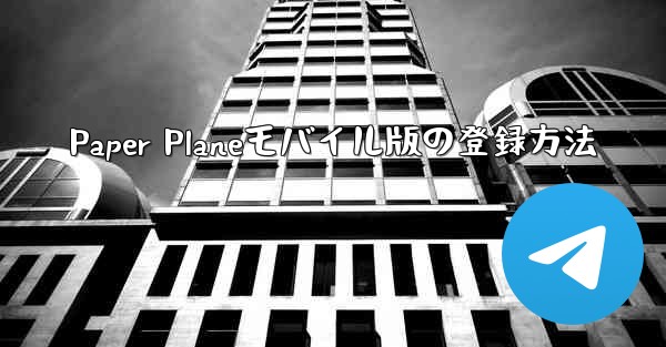 Paper Planeモバイル版の登録方法