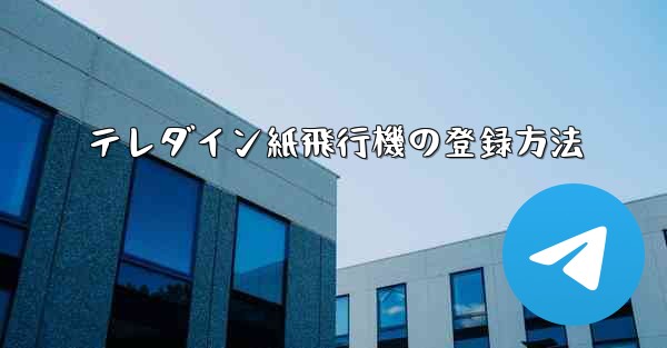 テレダイン紙飛行機の登録方法