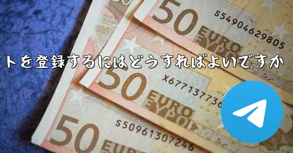 Apple 携帯電話で Paper Plane のアカウントを登録するにはどうすればよいですか