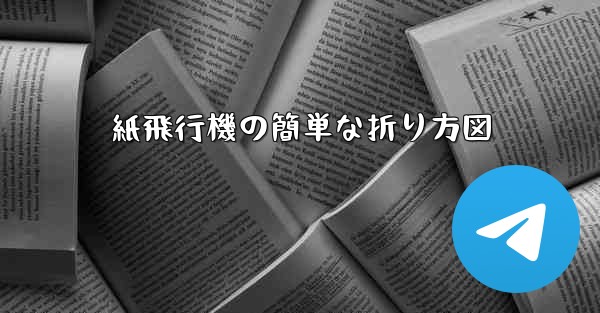 紙飛行機の簡単な折り方図
