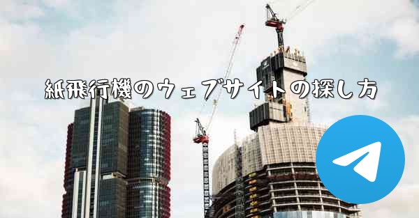 紙飛行機のウェブサイトの探し方