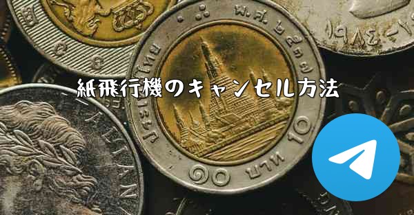 紙飛行機のキャンセル方法