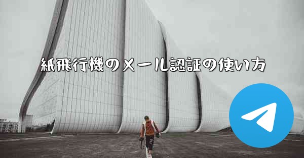 紙飛行機のメール認証の使い方