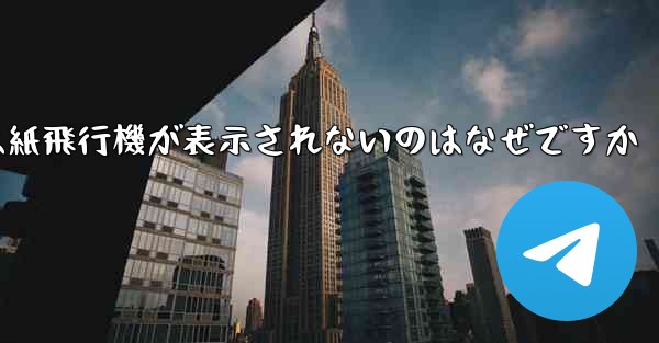 iPhoneでは紙飛行機が表示されないのはなぜですか