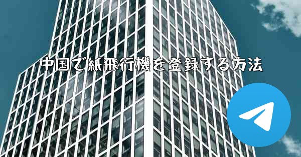 中国で紙飛行機を登録する方法