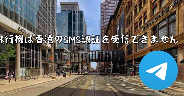 紙飛行機は香港のSMS認証を受信できません
