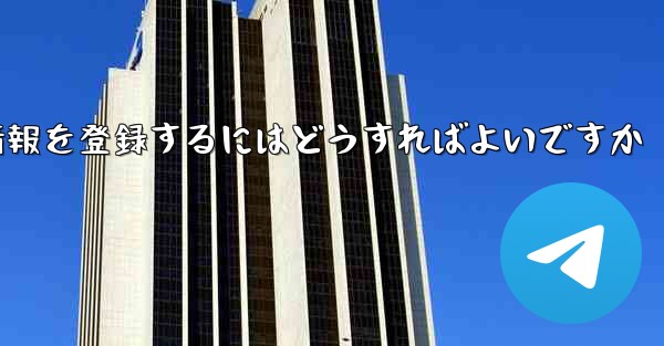 中国でPaper Planeのアカウント情報を登録するにはどうすればよいですか