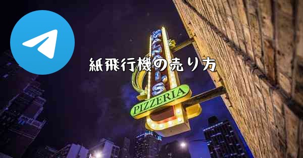 紙飛行機の売り方