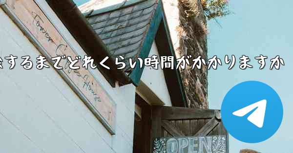 紙飛行機が双方向接触の制限を解除するまでどれくらい時間がかかりますか